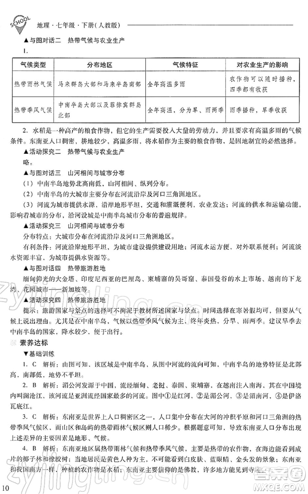 山西教育出版社2022新課程問題解決導(dǎo)學(xué)方案七年級地理下冊人教版答案