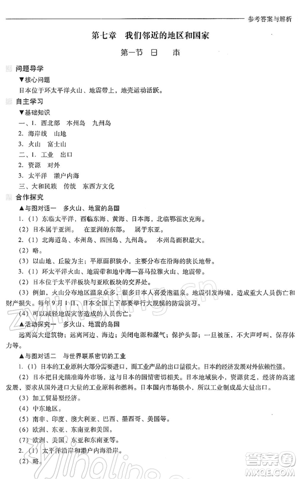 山西教育出版社2022新課程問題解決導(dǎo)學(xué)方案七年級地理下冊人教版答案