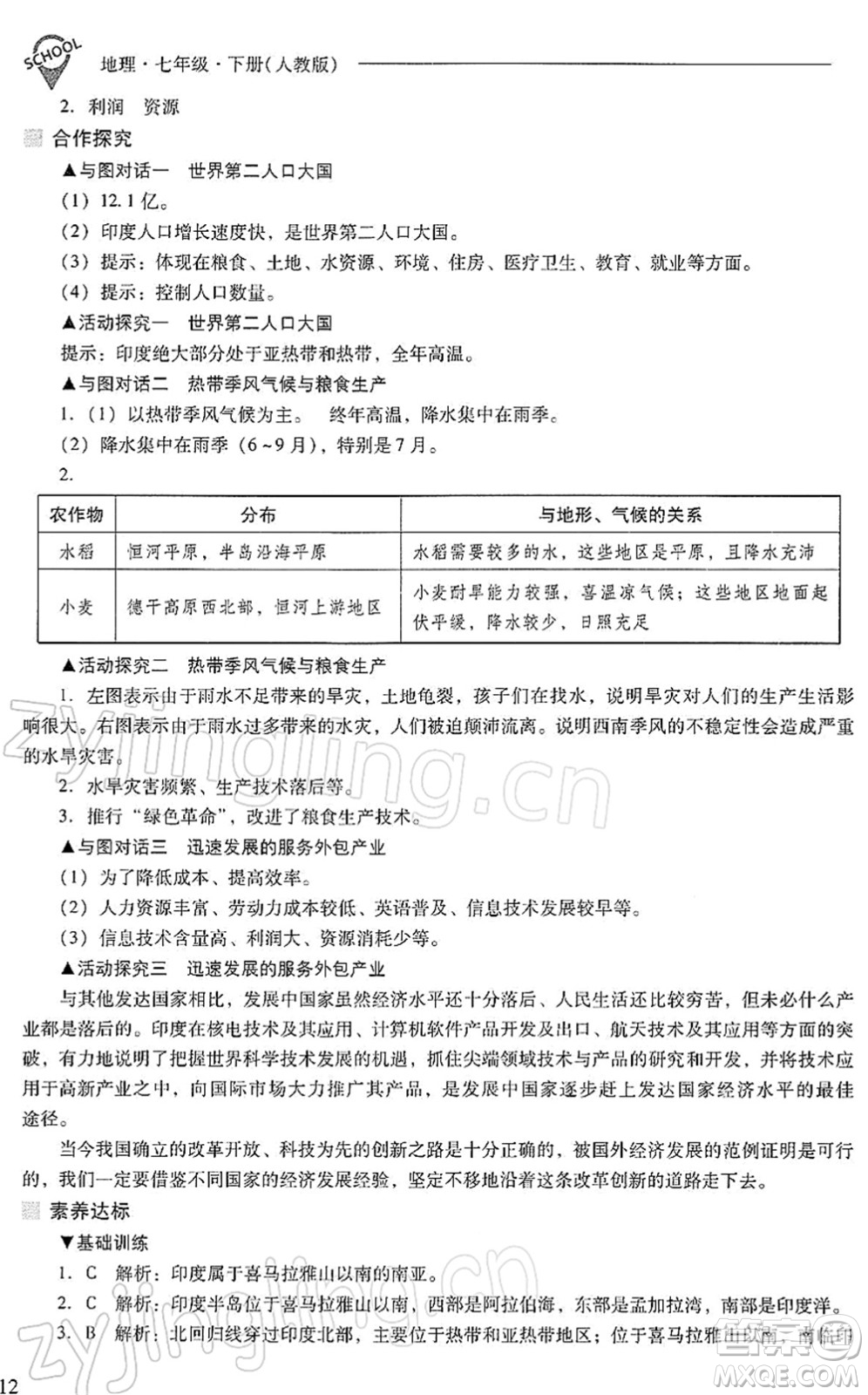 山西教育出版社2022新課程問題解決導(dǎo)學(xué)方案七年級地理下冊人教版答案