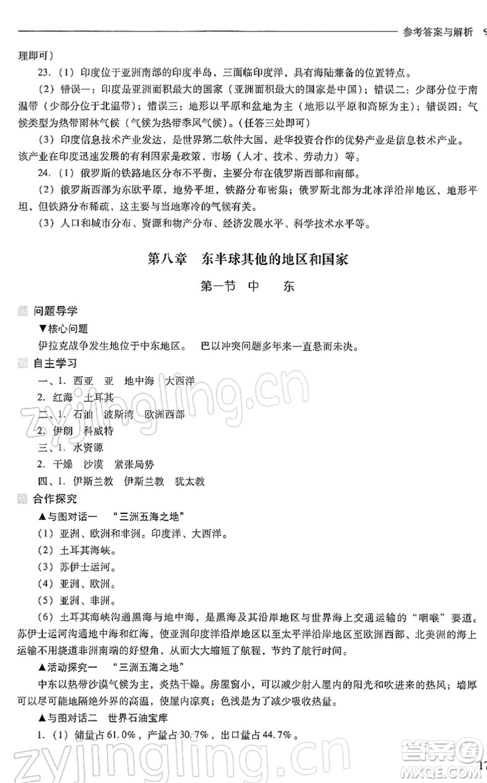 山西教育出版社2022新課程問題解決導(dǎo)學(xué)方案七年級地理下冊人教版答案