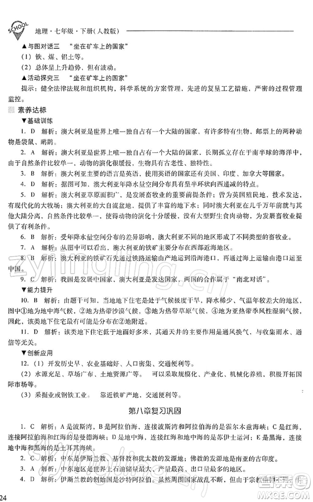 山西教育出版社2022新課程問題解決導(dǎo)學(xué)方案七年級地理下冊人教版答案