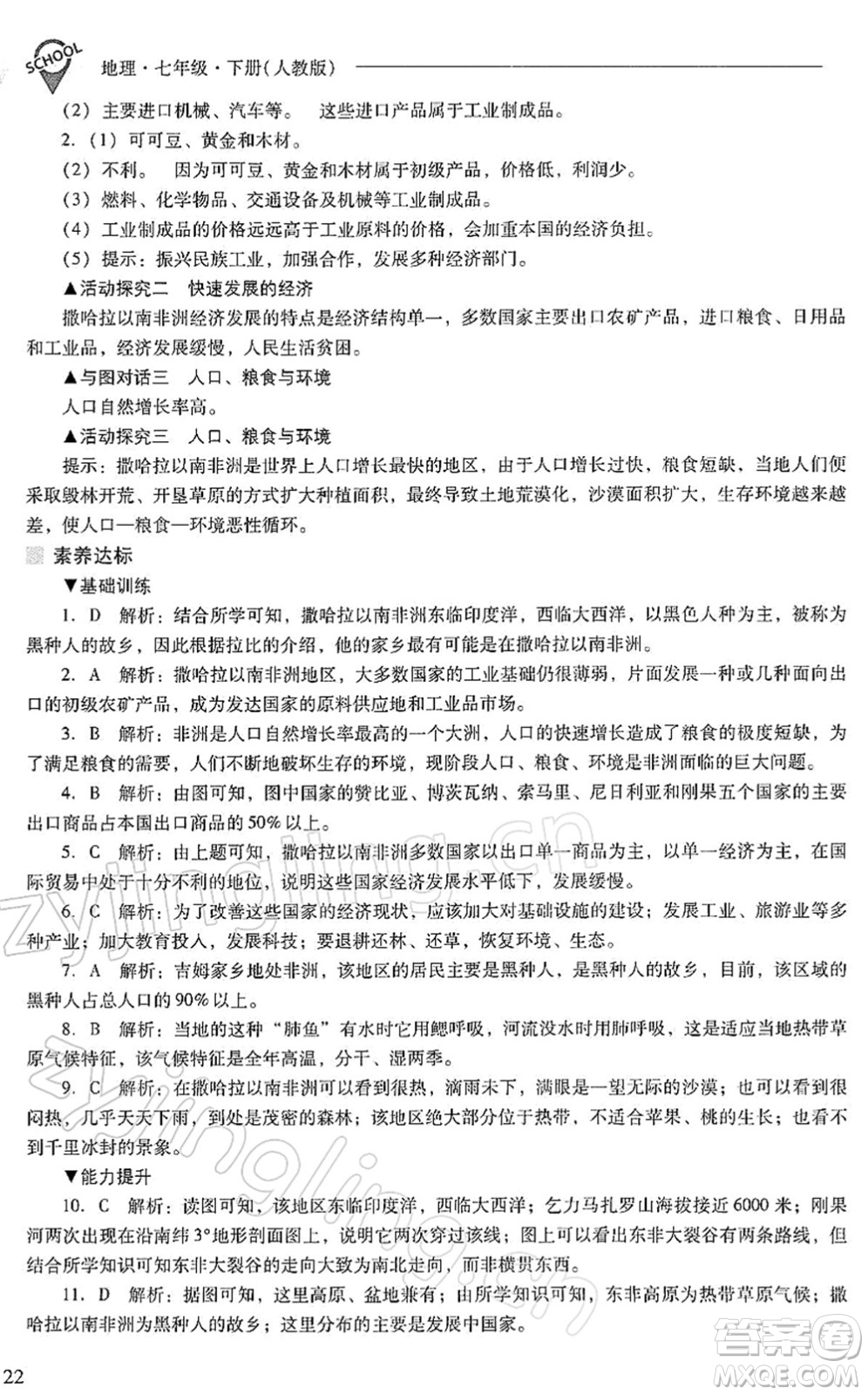 山西教育出版社2022新課程問題解決導(dǎo)學(xué)方案七年級地理下冊人教版答案