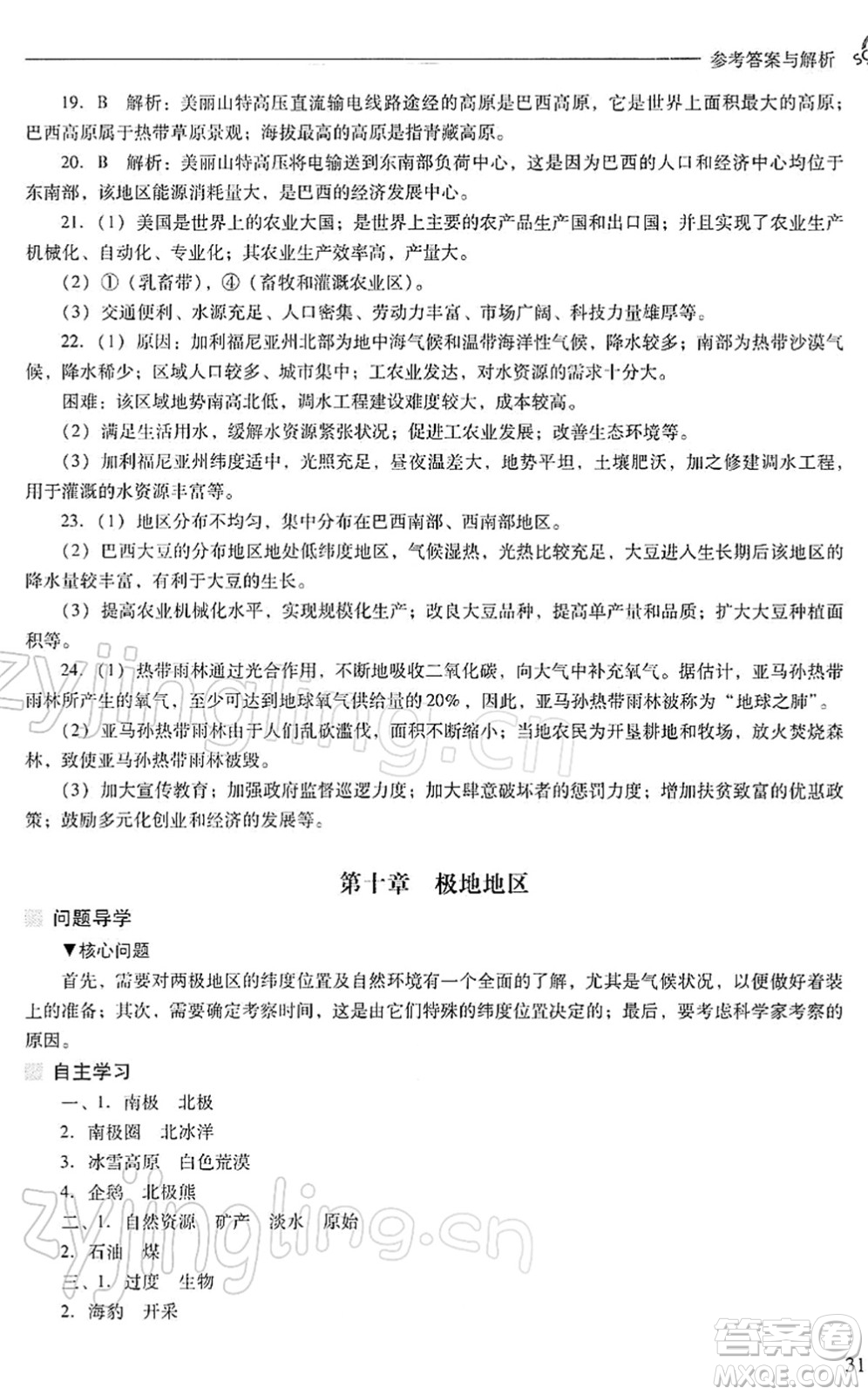 山西教育出版社2022新課程問題解決導(dǎo)學(xué)方案七年級地理下冊人教版答案