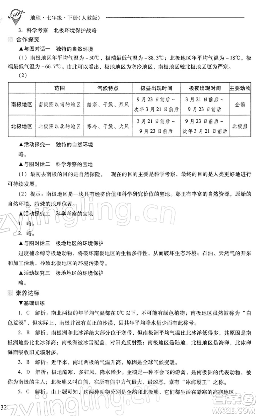 山西教育出版社2022新課程問題解決導(dǎo)學(xué)方案七年級地理下冊人教版答案