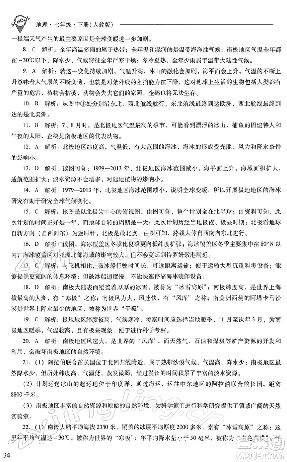 山西教育出版社2022新課程問題解決導(dǎo)學(xué)方案七年級地理下冊人教版答案