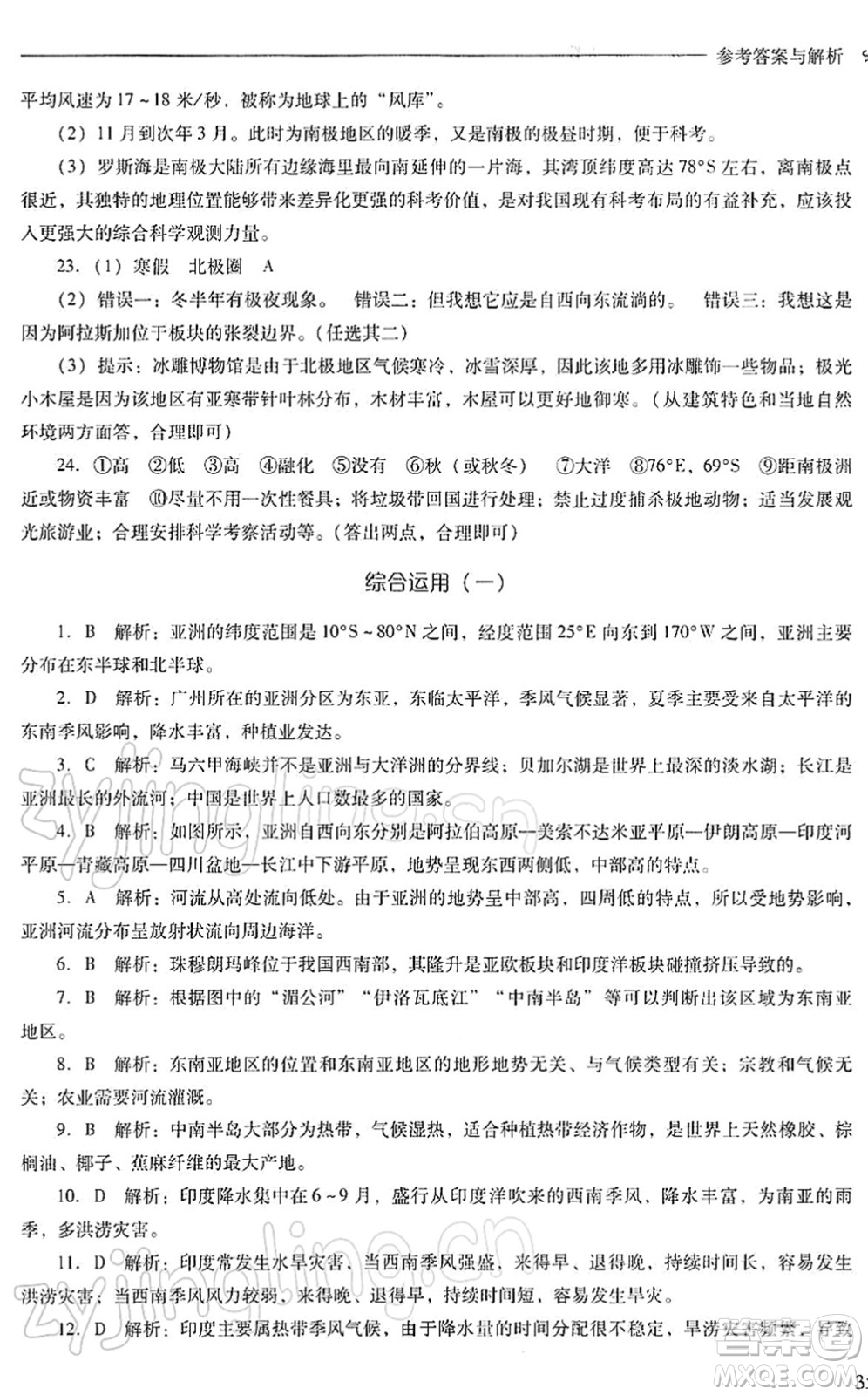 山西教育出版社2022新課程問題解決導(dǎo)學(xué)方案七年級地理下冊人教版答案