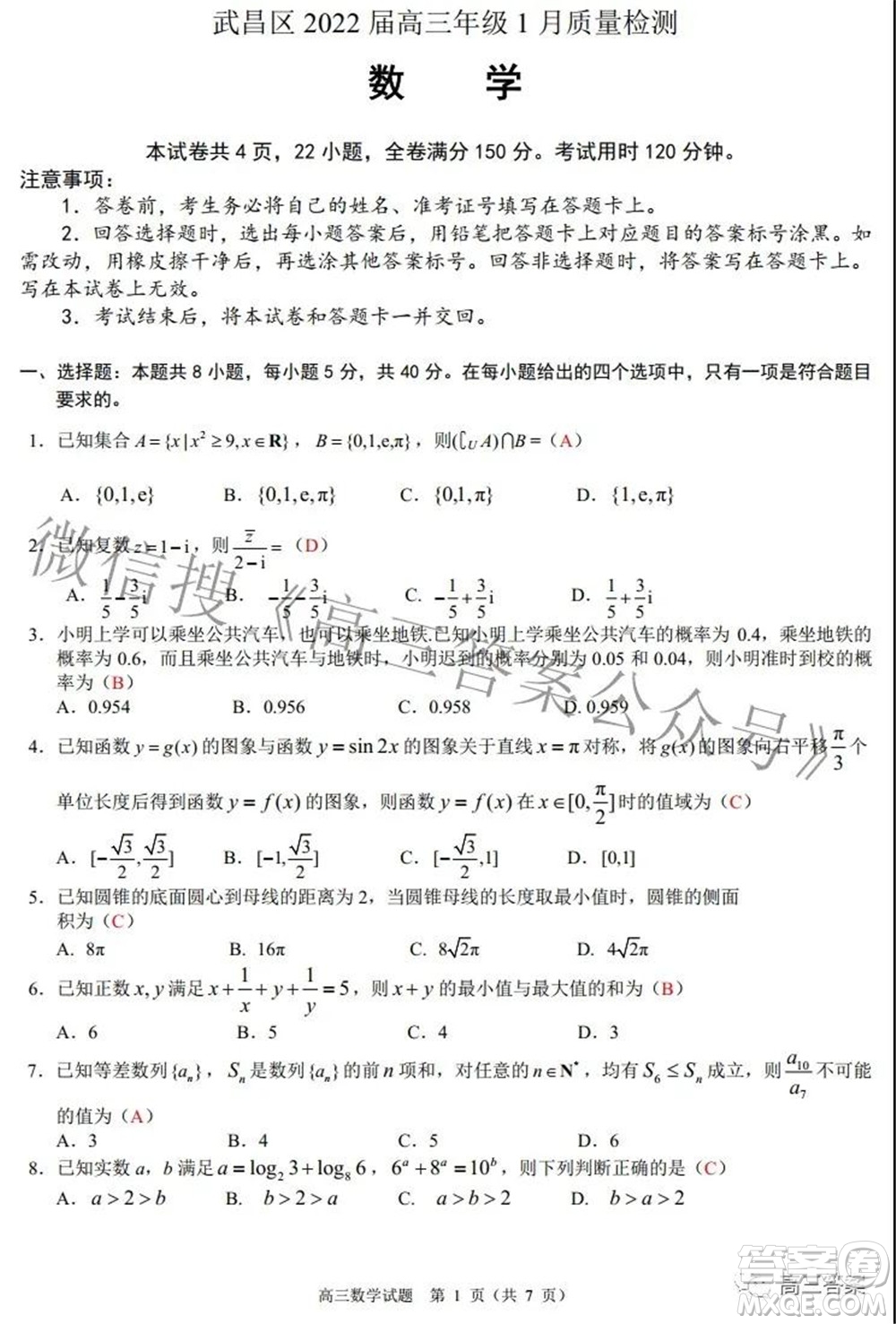 武漢市武昌區(qū)2022屆高三年級1月質(zhì)量檢測數(shù)學試題及答案