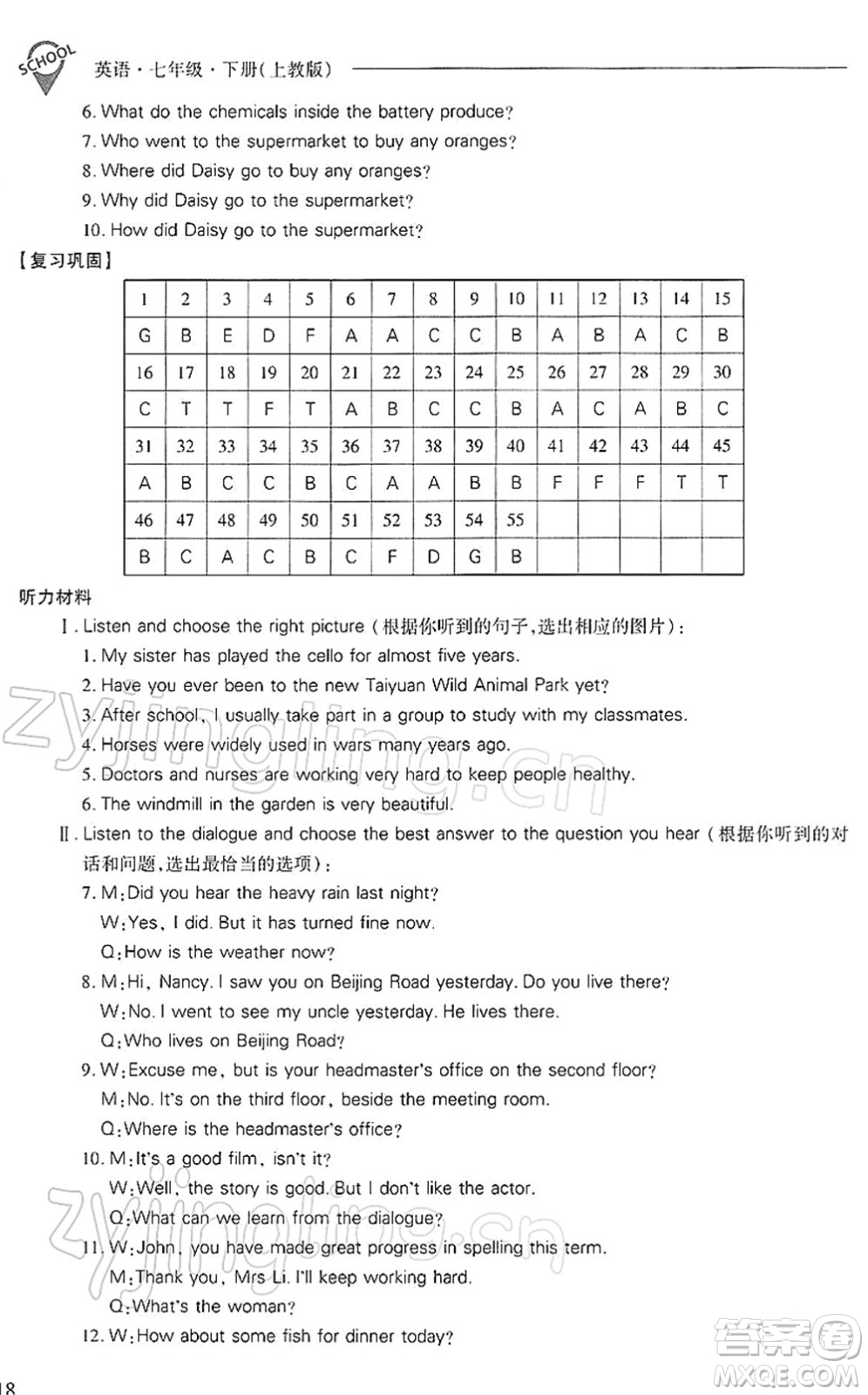 山西教育出版社2022新課程問題解決導學方案七年級英語下冊上教版答案