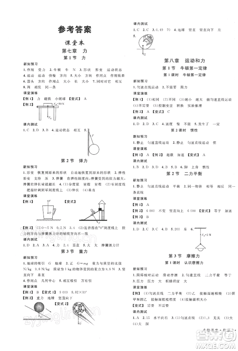 安徽師范大學(xué)出版社2022廣東名校課堂A課堂導(dǎo)學(xué)本八年級(jí)物理下冊(cè)人教版參考答案