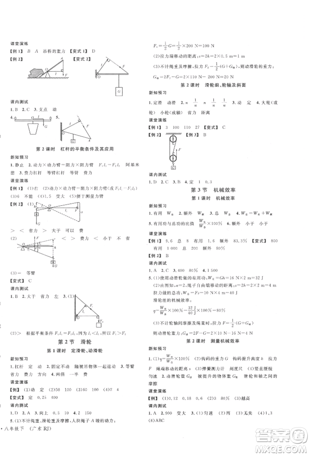 安徽師范大學(xué)出版社2022廣東名校課堂A課堂導(dǎo)學(xué)本八年級(jí)物理下冊(cè)人教版參考答案