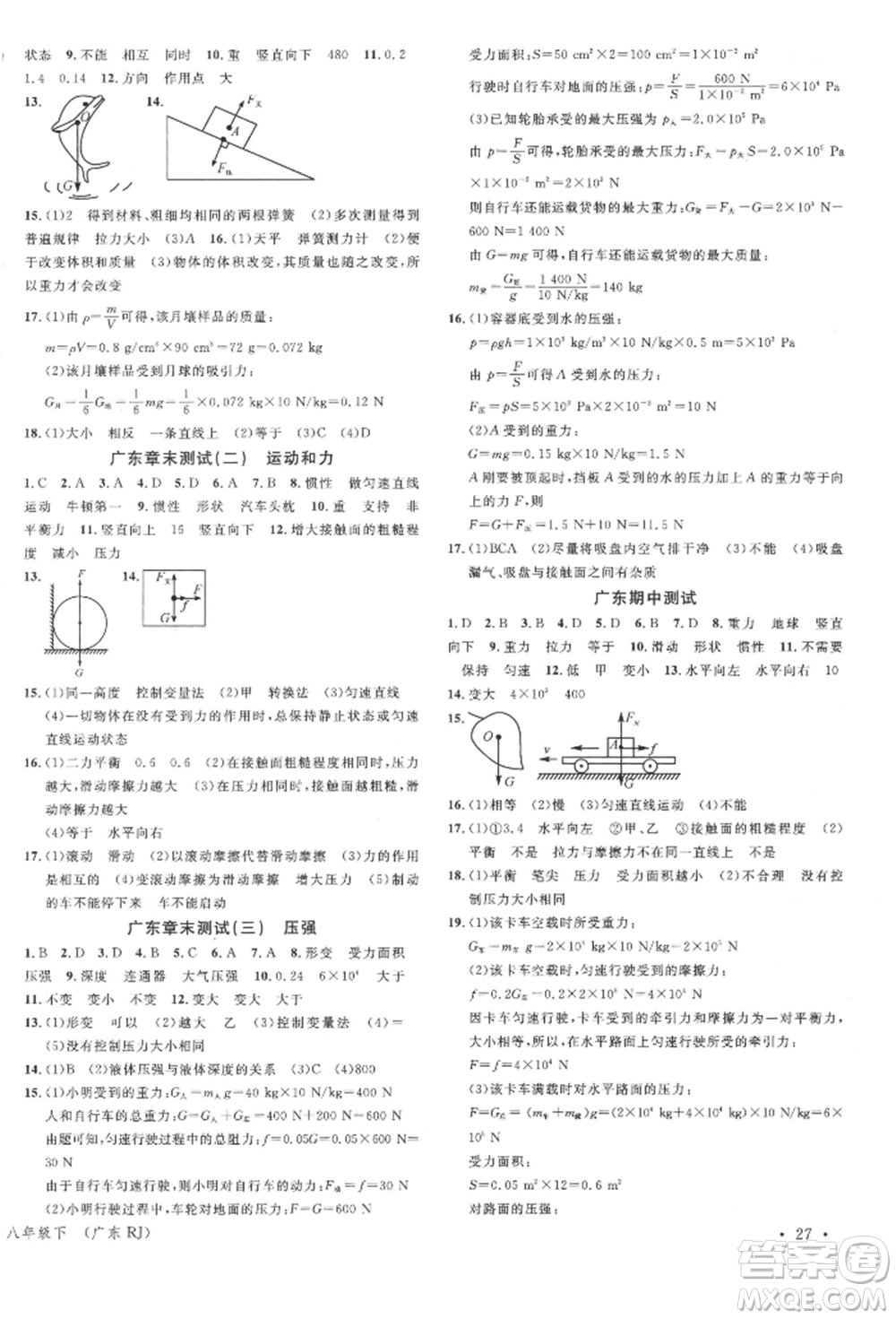 安徽師范大學(xué)出版社2022廣東名校課堂A課堂導(dǎo)學(xué)本八年級(jí)物理下冊(cè)人教版參考答案