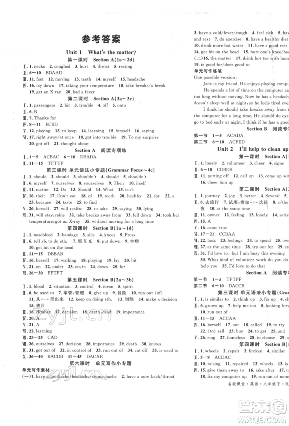 吉林教育出版社2022名校課堂滾動學(xué)習(xí)法八年級英語下冊人教版云南專版參考答案