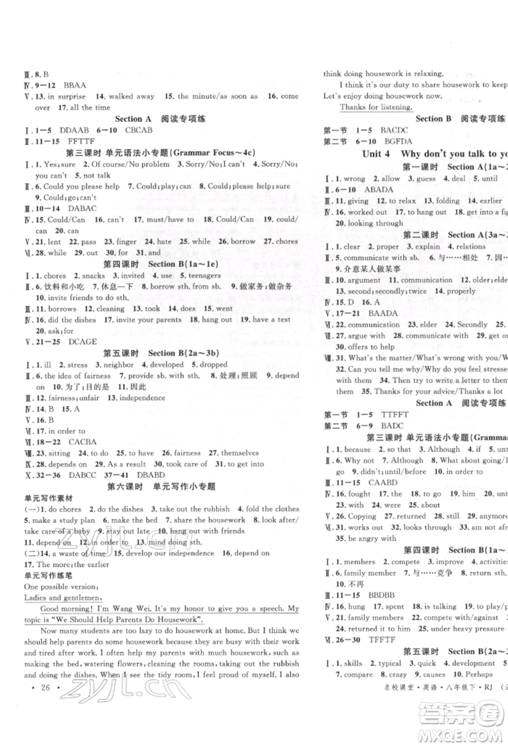 吉林教育出版社2022名校課堂滾動學(xué)習(xí)法八年級英語下冊人教版云南專版參考答案