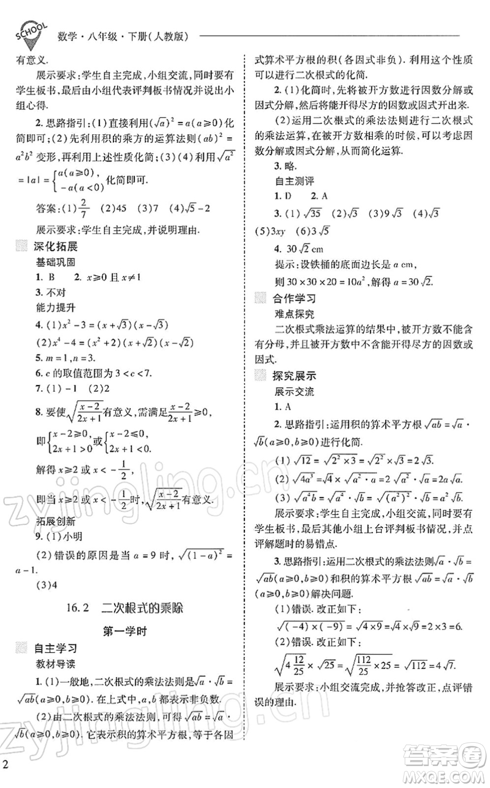 山西教育出版社2022新課程問題解決導(dǎo)學(xué)方案八年級數(shù)學(xué)下冊人教版答案