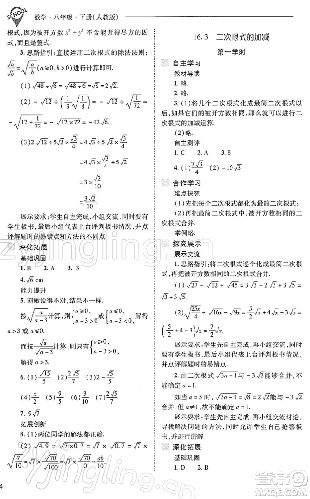 山西教育出版社2022新課程問題解決導(dǎo)學(xué)方案八年級數(shù)學(xué)下冊人教版答案