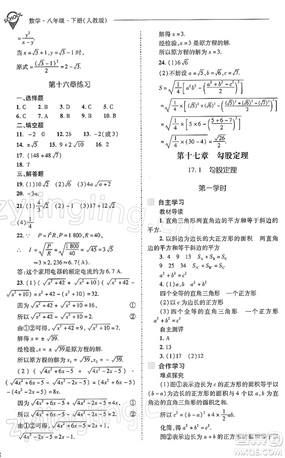 山西教育出版社2022新課程問題解決導(dǎo)學(xué)方案八年級數(shù)學(xué)下冊人教版答案