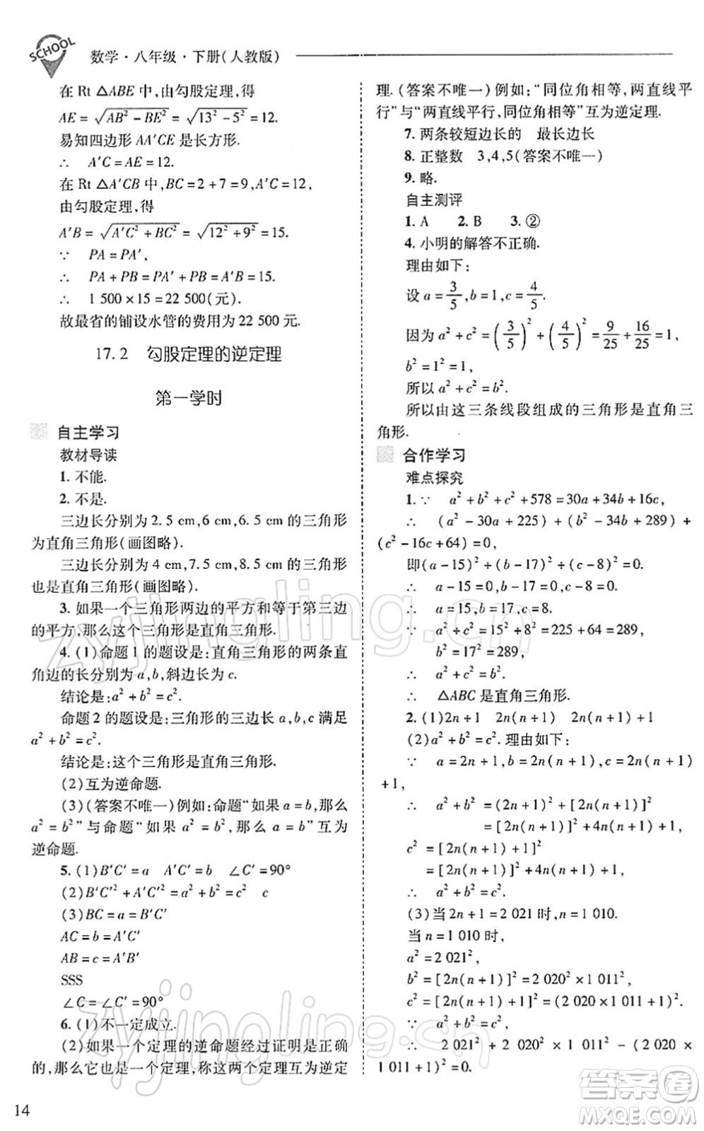 山西教育出版社2022新課程問題解決導(dǎo)學(xué)方案八年級數(shù)學(xué)下冊人教版答案