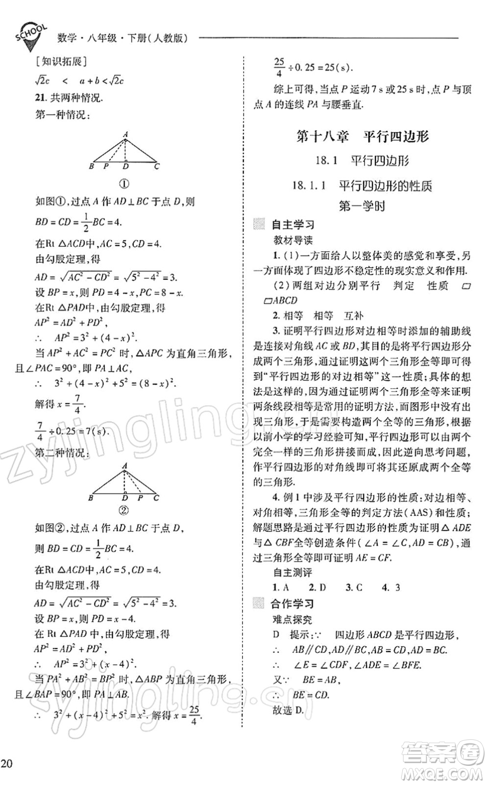 山西教育出版社2022新課程問題解決導(dǎo)學(xué)方案八年級數(shù)學(xué)下冊人教版答案