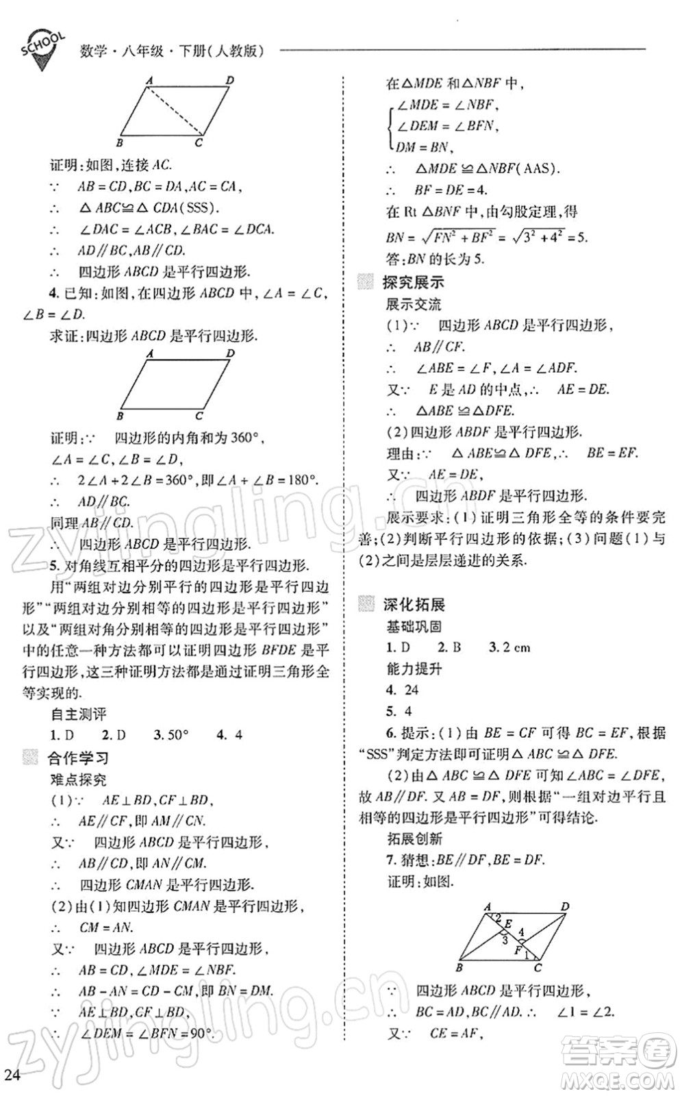 山西教育出版社2022新課程問題解決導(dǎo)學(xué)方案八年級數(shù)學(xué)下冊人教版答案