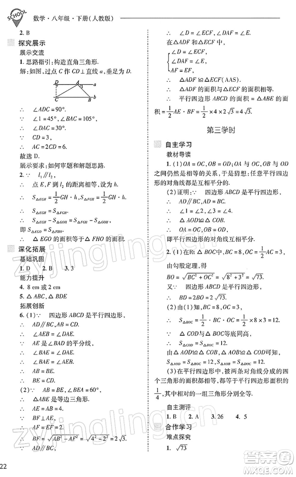 山西教育出版社2022新課程問題解決導(dǎo)學(xué)方案八年級數(shù)學(xué)下冊人教版答案