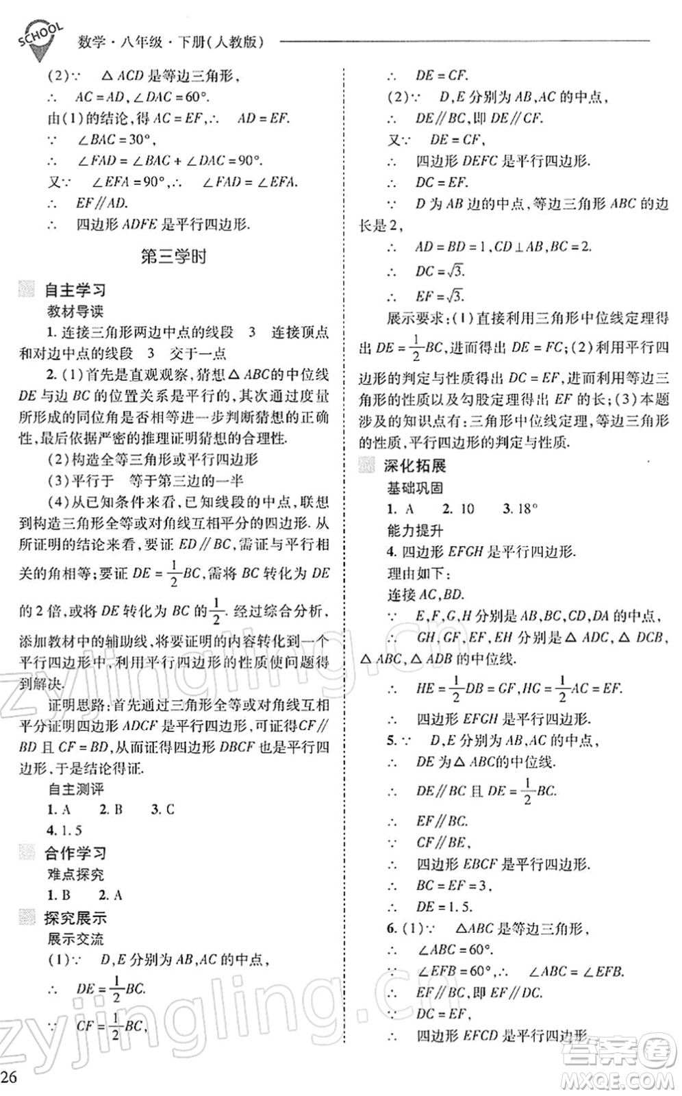 山西教育出版社2022新課程問題解決導(dǎo)學(xué)方案八年級數(shù)學(xué)下冊人教版答案