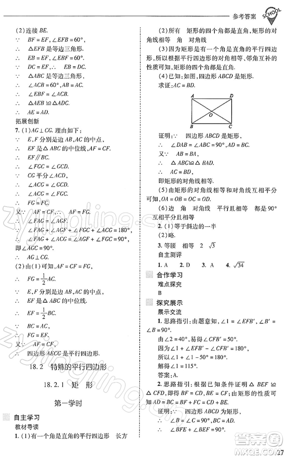 山西教育出版社2022新課程問題解決導(dǎo)學(xué)方案八年級數(shù)學(xué)下冊人教版答案