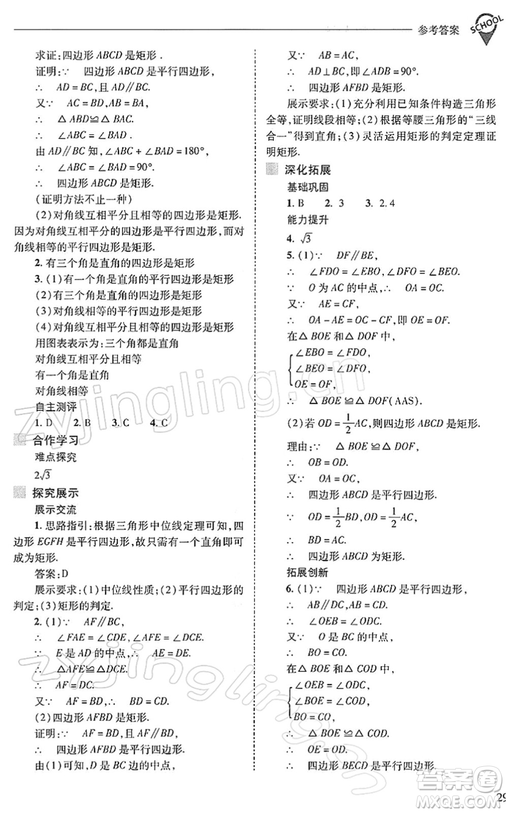 山西教育出版社2022新課程問題解決導(dǎo)學(xué)方案八年級數(shù)學(xué)下冊人教版答案