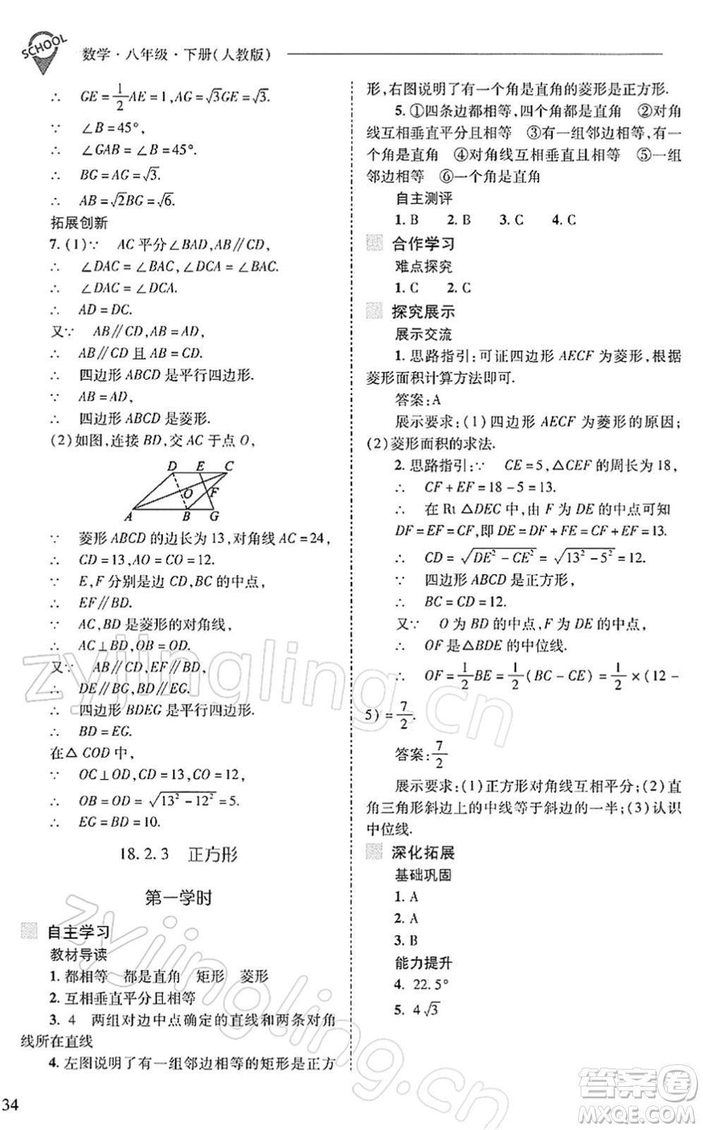 山西教育出版社2022新課程問題解決導(dǎo)學(xué)方案八年級數(shù)學(xué)下冊人教版答案