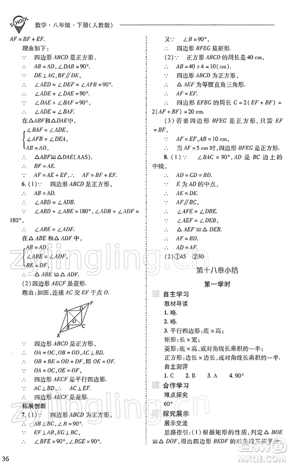 山西教育出版社2022新課程問題解決導(dǎo)學(xué)方案八年級數(shù)學(xué)下冊人教版答案