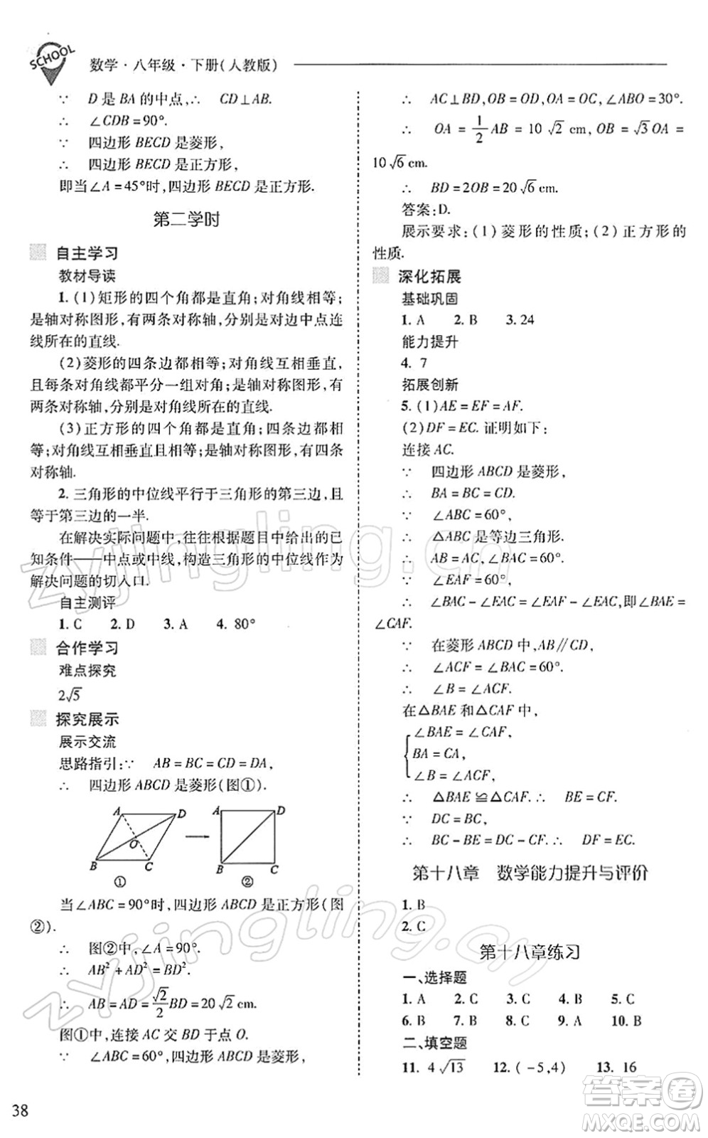 山西教育出版社2022新課程問題解決導(dǎo)學(xué)方案八年級數(shù)學(xué)下冊人教版答案