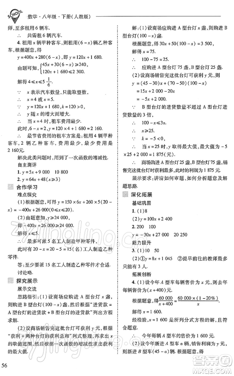 山西教育出版社2022新課程問題解決導(dǎo)學(xué)方案八年級數(shù)學(xué)下冊人教版答案