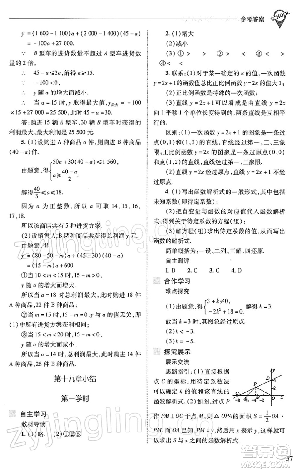 山西教育出版社2022新課程問題解決導(dǎo)學(xué)方案八年級數(shù)學(xué)下冊人教版答案