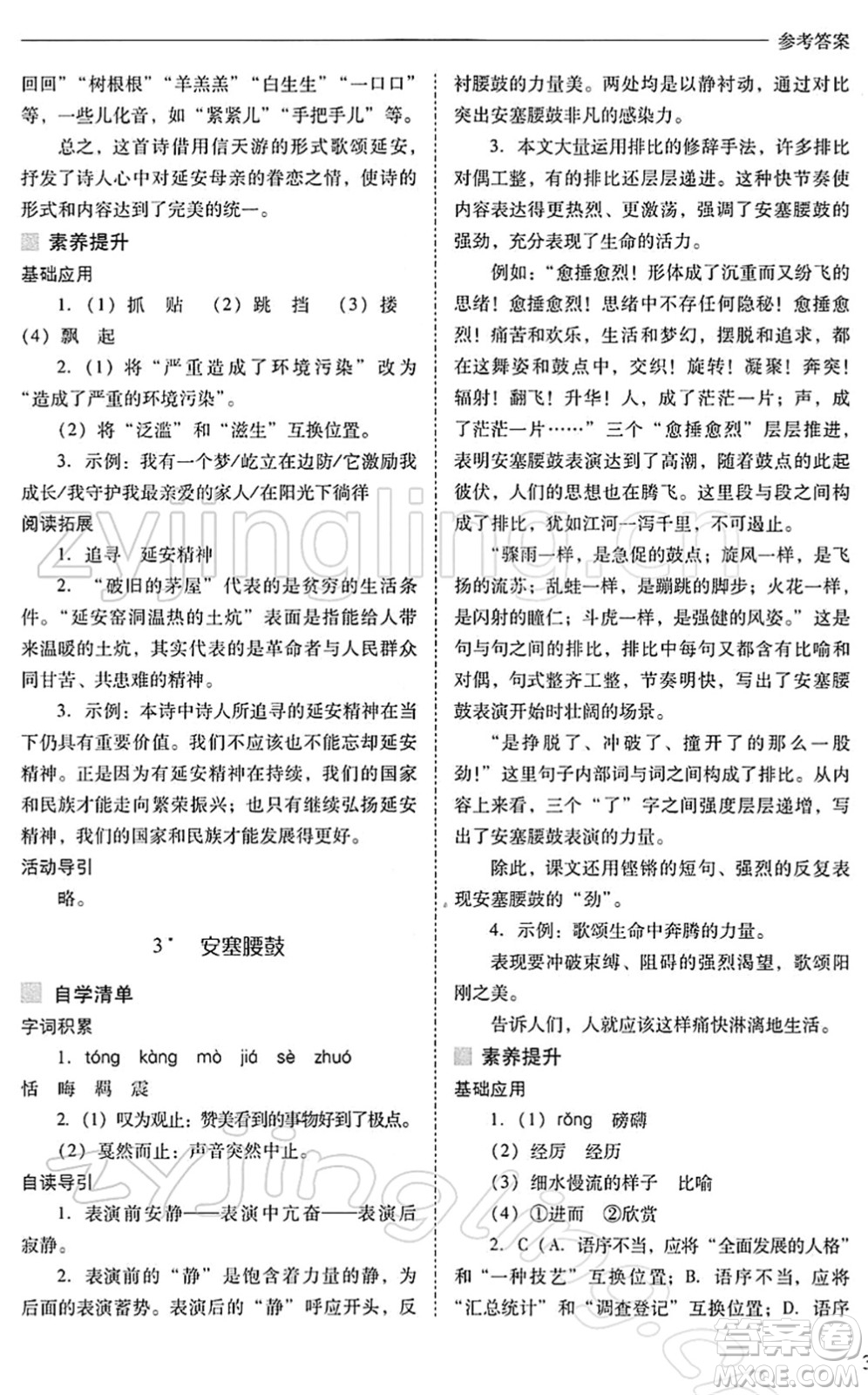 山西教育出版社2022新課程問題解決導(dǎo)學(xué)方案八年級語文下冊人教版答案