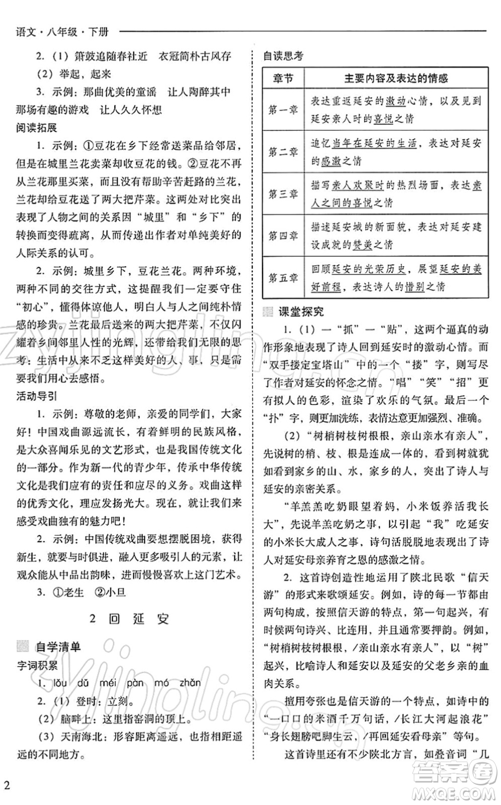 山西教育出版社2022新課程問題解決導(dǎo)學(xué)方案八年級語文下冊人教版答案