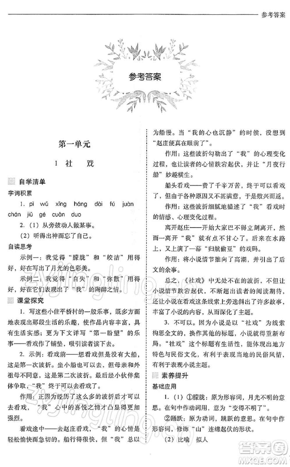 山西教育出版社2022新課程問題解決導(dǎo)學(xué)方案八年級語文下冊人教版答案