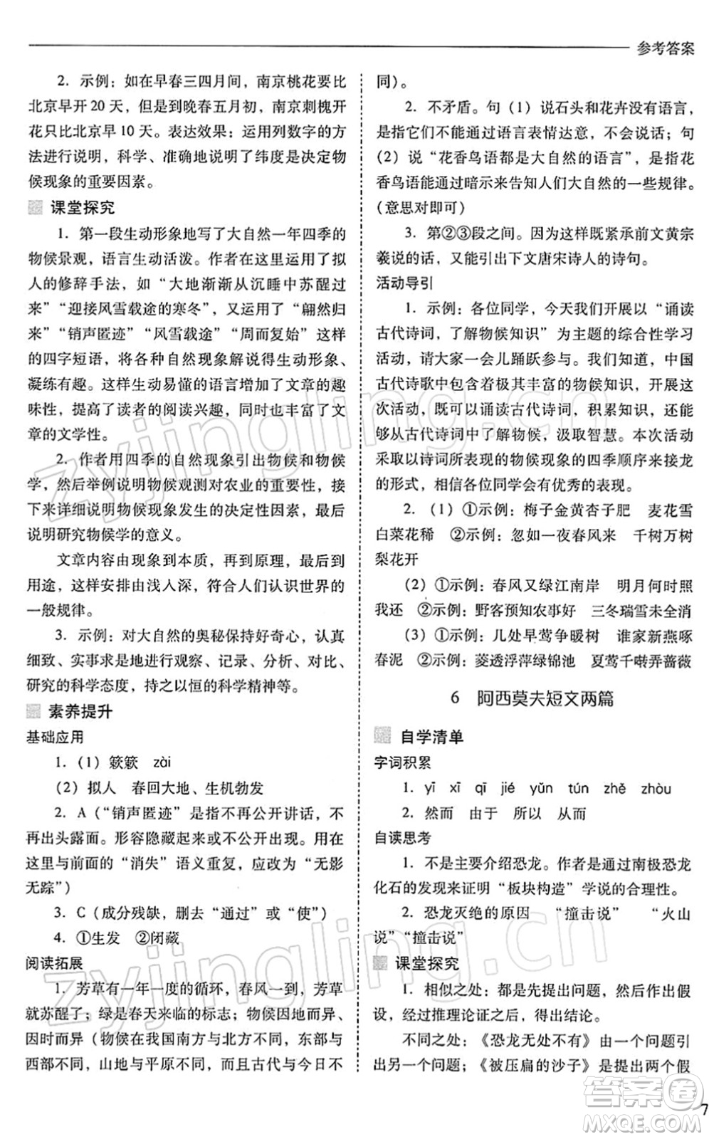 山西教育出版社2022新課程問題解決導(dǎo)學(xué)方案八年級語文下冊人教版答案