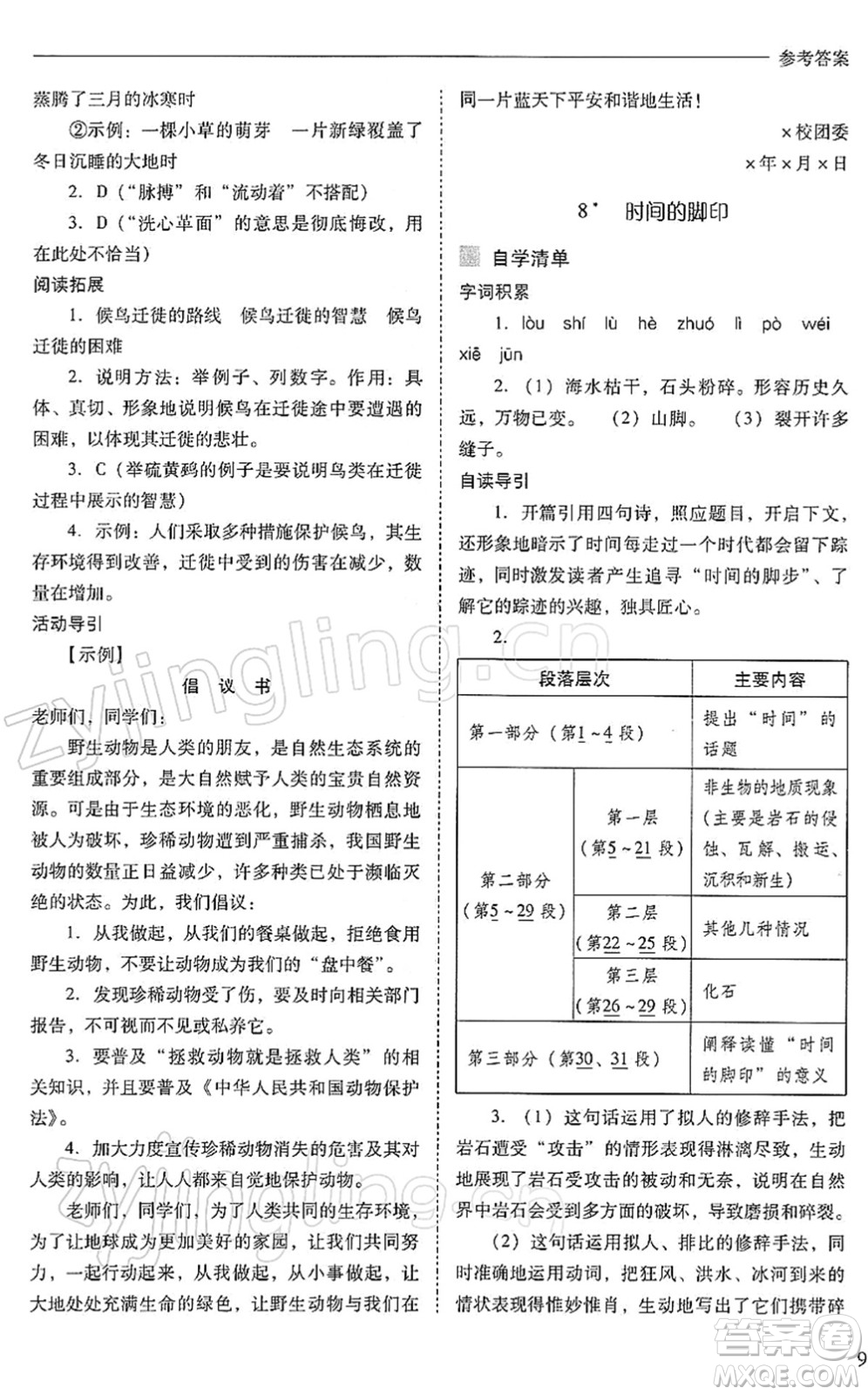 山西教育出版社2022新課程問題解決導(dǎo)學(xué)方案八年級語文下冊人教版答案