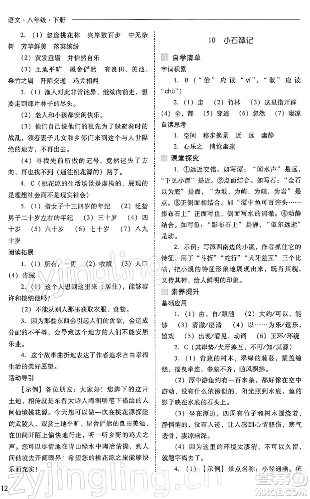 山西教育出版社2022新課程問題解決導(dǎo)學(xué)方案八年級語文下冊人教版答案