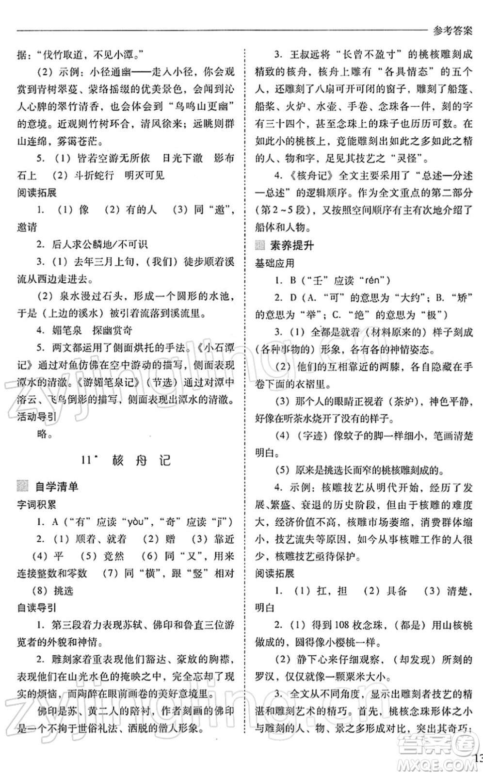 山西教育出版社2022新課程問題解決導(dǎo)學(xué)方案八年級語文下冊人教版答案