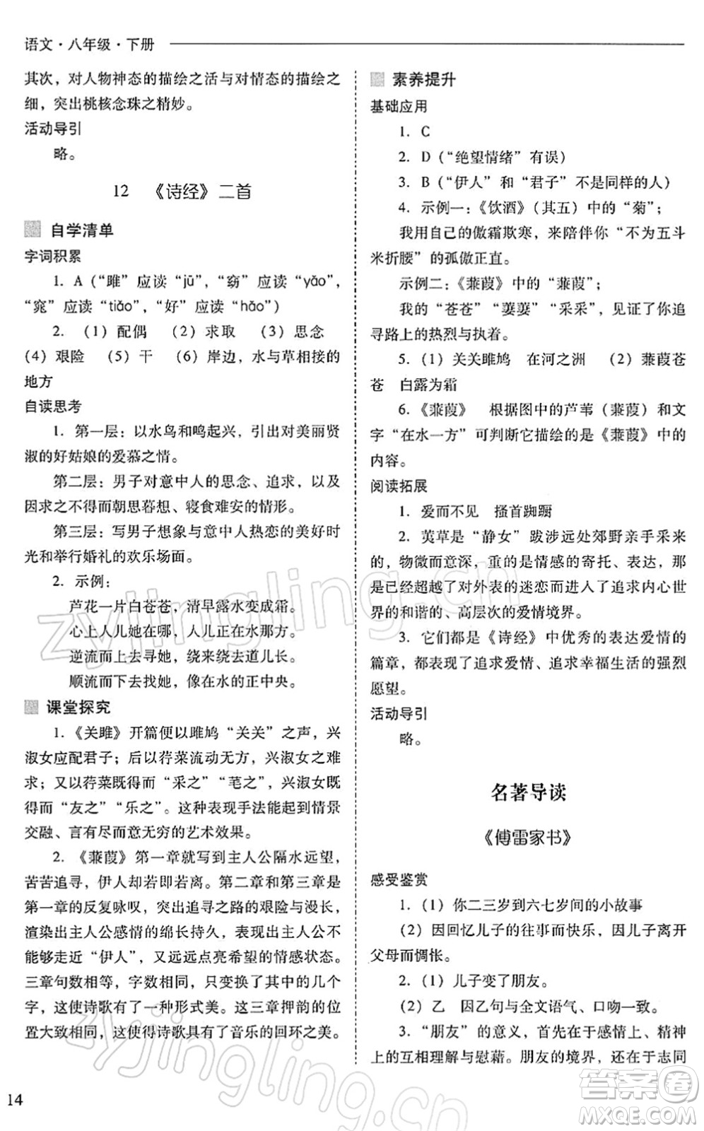 山西教育出版社2022新課程問題解決導(dǎo)學(xué)方案八年級語文下冊人教版答案