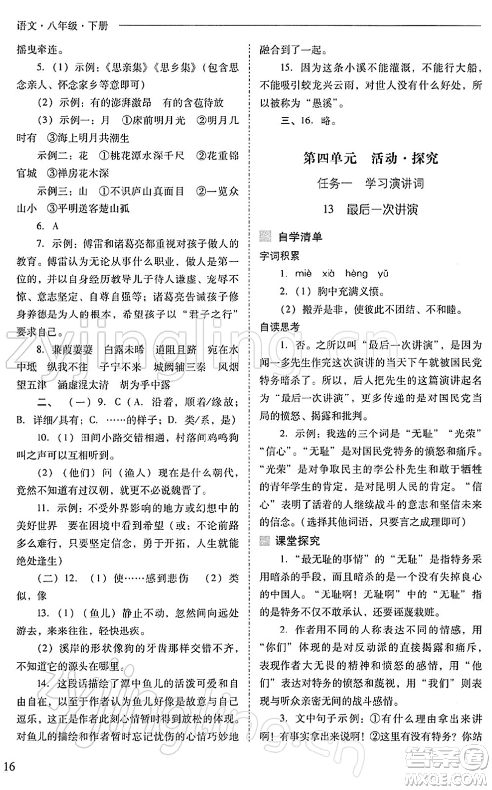 山西教育出版社2022新課程問題解決導(dǎo)學(xué)方案八年級語文下冊人教版答案