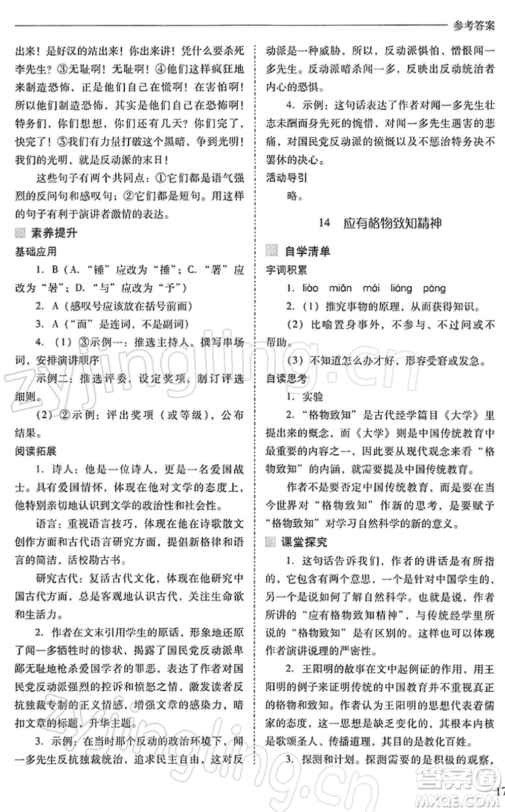 山西教育出版社2022新課程問題解決導(dǎo)學(xué)方案八年級語文下冊人教版答案