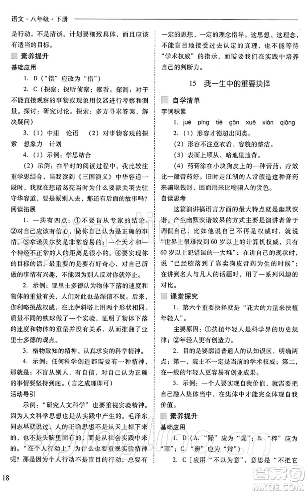 山西教育出版社2022新課程問題解決導(dǎo)學(xué)方案八年級語文下冊人教版答案