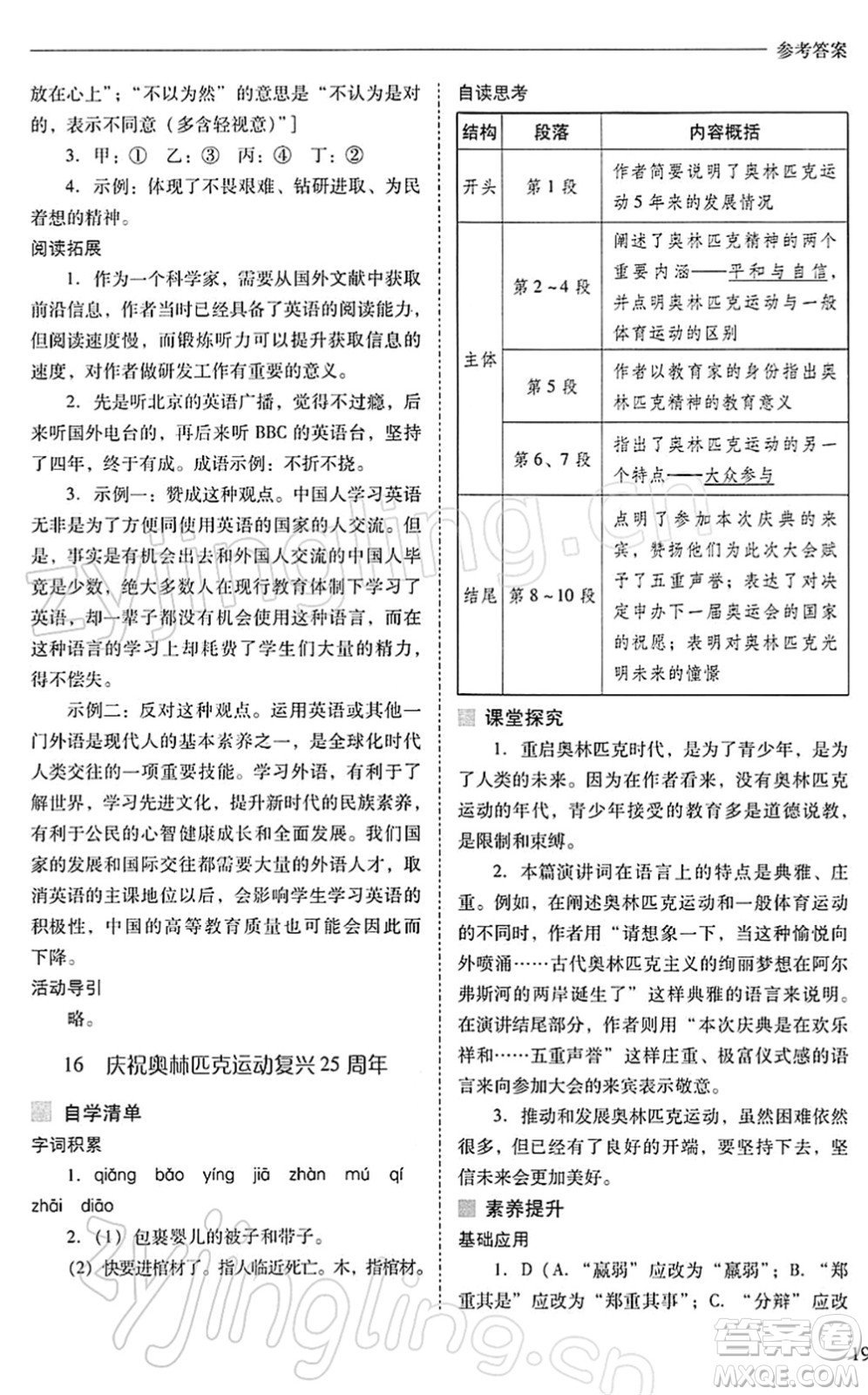 山西教育出版社2022新課程問題解決導(dǎo)學(xué)方案八年級語文下冊人教版答案