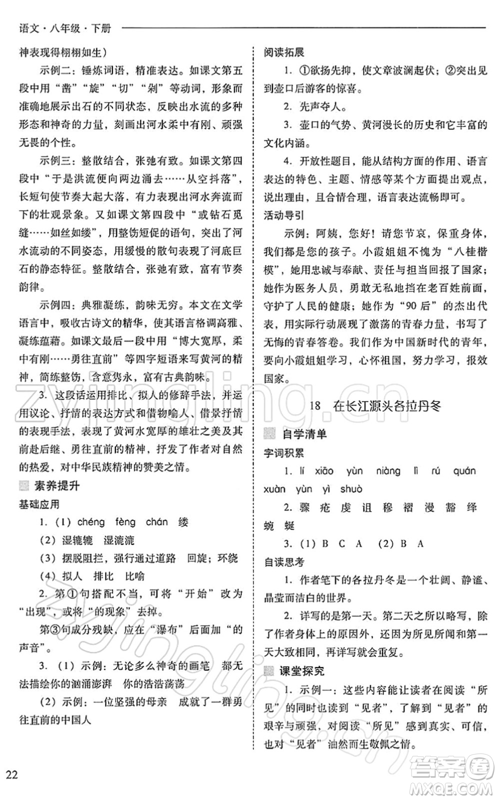 山西教育出版社2022新課程問題解決導(dǎo)學(xué)方案八年級語文下冊人教版答案