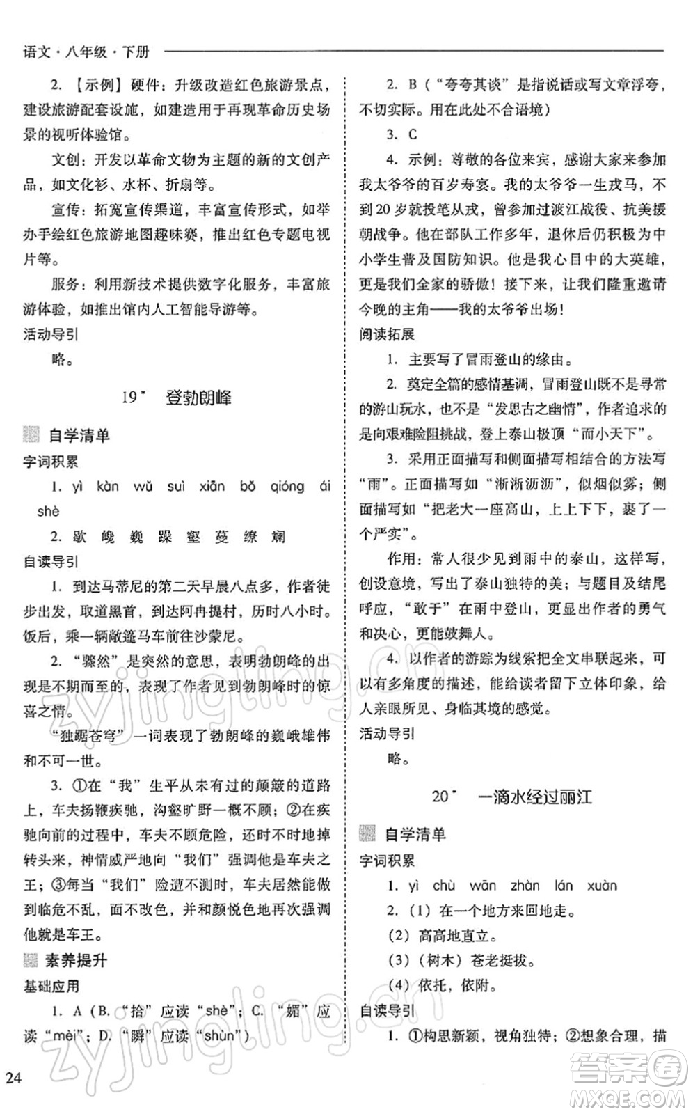 山西教育出版社2022新課程問題解決導(dǎo)學(xué)方案八年級語文下冊人教版答案