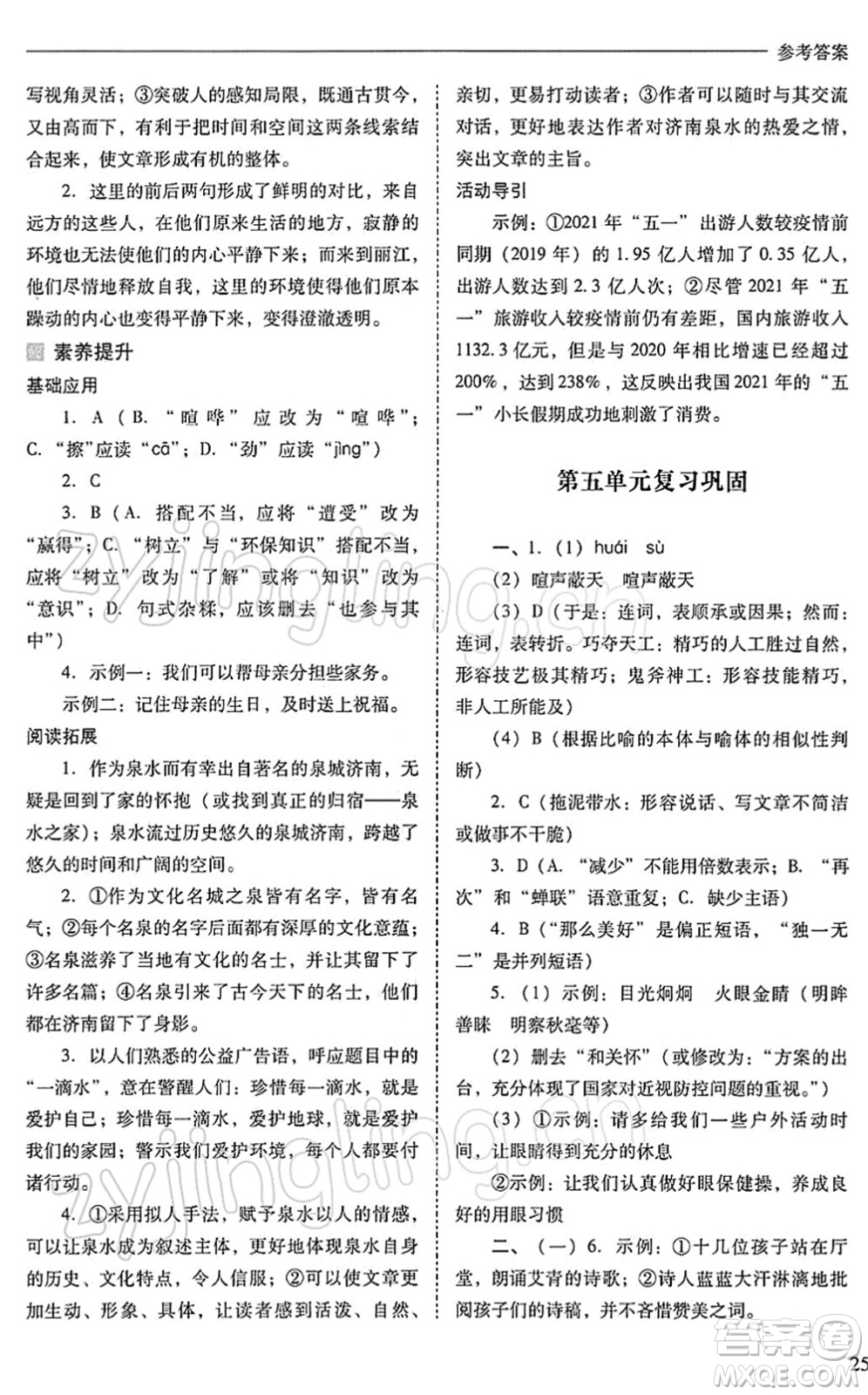 山西教育出版社2022新課程問題解決導(dǎo)學(xué)方案八年級語文下冊人教版答案