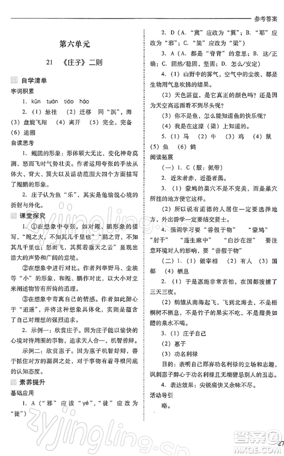 山西教育出版社2022新課程問題解決導(dǎo)學(xué)方案八年級語文下冊人教版答案