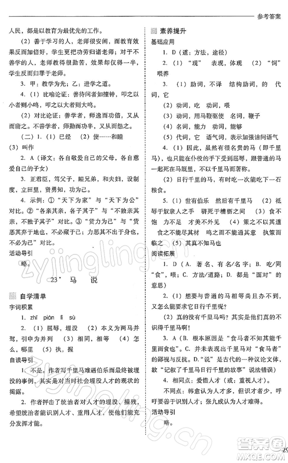 山西教育出版社2022新課程問題解決導(dǎo)學(xué)方案八年級語文下冊人教版答案