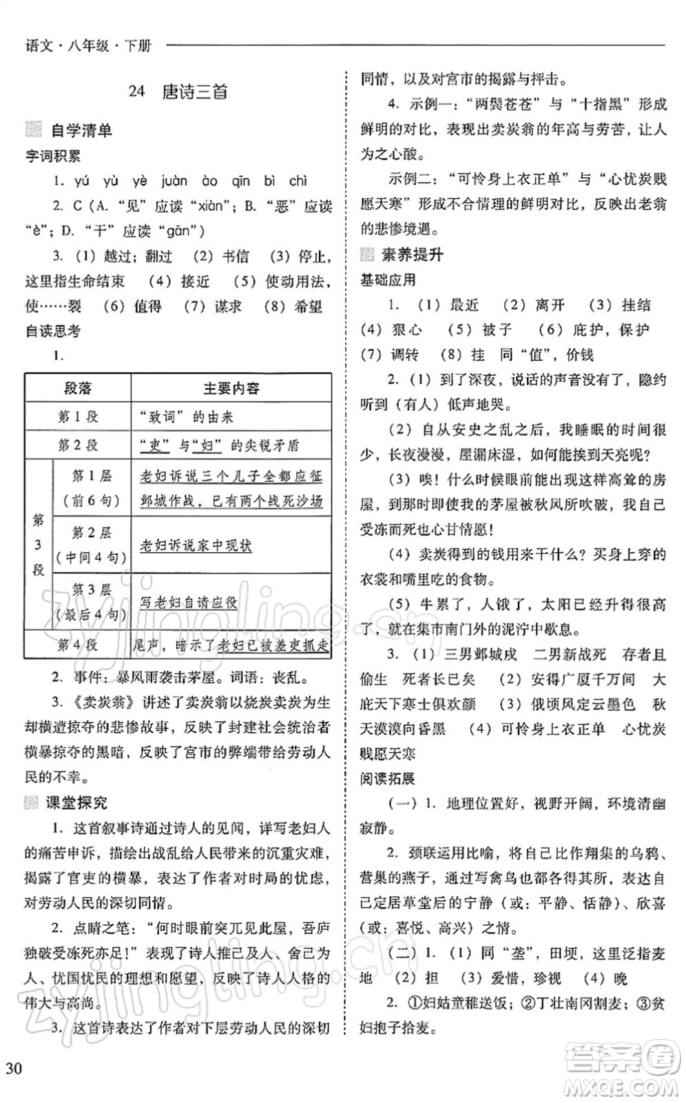 山西教育出版社2022新課程問題解決導(dǎo)學(xué)方案八年級語文下冊人教版答案